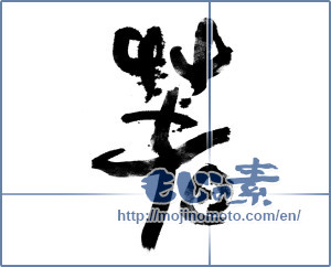 Japanese calligraphy "春 (Spring)" [9137]