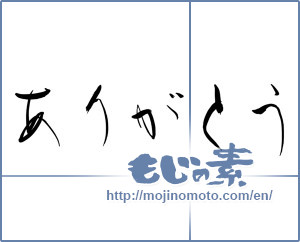 Japanese calligraphy "ありがとう (Thank you)" [9141]