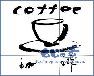 Japanese calligraphy "coffee 珈琲" [9143]