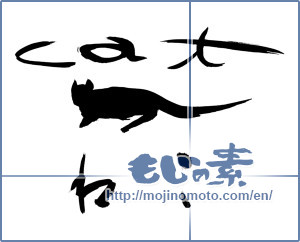 Japanese calligraphy "cat ねこ (cat)" [9145]