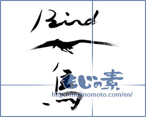 Japanese calligraphy "Bird 鳥 (bird)" [9178]