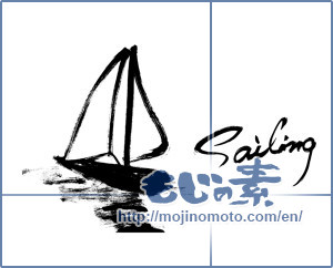 Japanese calligraphy "sailing" [9181]