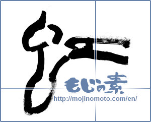 Japanese calligraphy "虹 (rainbow)" [9184]
