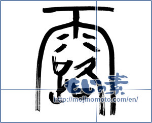 Japanese calligraphy "露 (dew)" [9189]