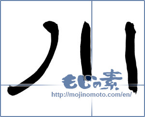 Japanese calligraphy "川 (river)" [9191]