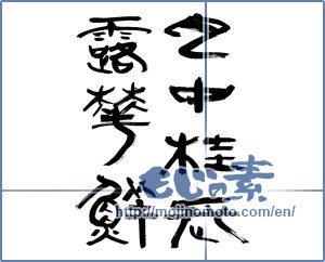 Japanese calligraphy "月中桂長露華鮮" [9192]