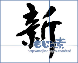 Japanese calligraphy "新 (new)" [9215]