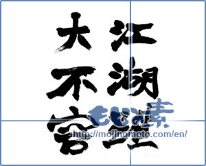 Japanese calligraphy "江湖雖大不容" [9226]