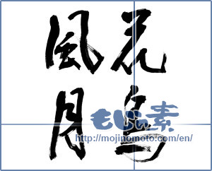 Japanese calligraphy "花鳥風月 (beauties of nature)" [9242]