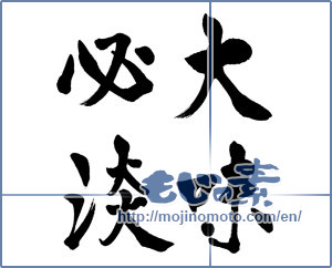 Japanese calligraphy "大味必淡" [9244]