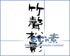 Japanese calligraphy "竹声松影" [9247]