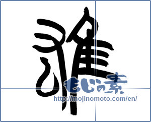 Japanese calligraphy "雄" [9253]
