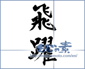 Japanese calligraphy "飛躍 (Jump)" [9256]