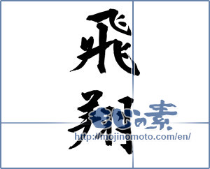 Japanese calligraphy "飛翔 (flight)" [9257]