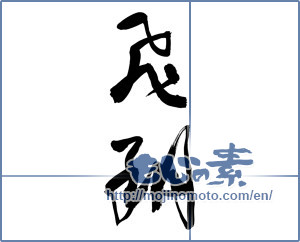 Japanese calligraphy "飛翔 (flight)" [9258]