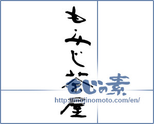 Japanese calligraphy "もみじ茶屋 (Maple Teahouse)" [9259]