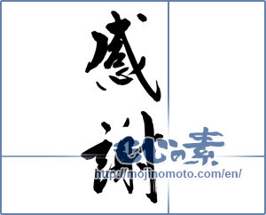Japanese calligraphy "感謝 (thank)" [9260]
