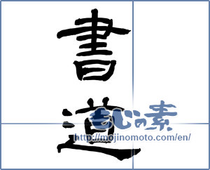 Japanese calligraphy "書道 (calligraphy)" [9265]