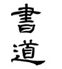 書道 (calligraphy) [ID:9265]