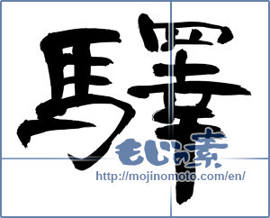 Japanese calligraphy "驛 (station)" [9287]