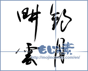 Japanese calligraphy "釣月耕雲" [9288]