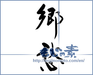 Japanese calligraphy "郷愁 (nostalgia)" [9289]