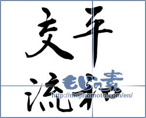 Japanese calligraphy "平和交流 (Peace alternating current)" [9290]