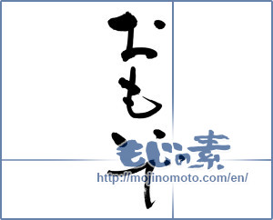 Japanese calligraphy "おもいで (memories)" [9294]
