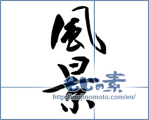 Japanese calligraphy "風景 (Landscape)" [9307]