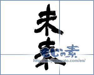 Japanese calligraphy "未来 (future)" [9309]