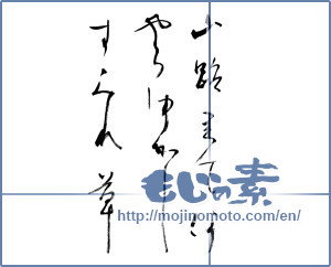 Japanese calligraphy "山路きて何やらゆかしすみれ草" [9312]