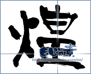 Japanese calligraphy "煌 (Gleam)" [9313]