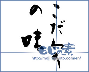 Japanese calligraphy "こだわりの味 (Taste of attention)" [9323]
