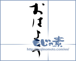 Japanese calligraphy "おはよう (good morning)" [9324]
