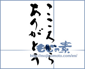 Japanese calligraphy "こころからありがとう (Sincerely thank you)" [9325]