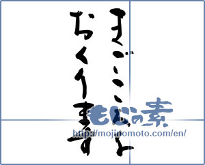 Japanese calligraphy "まごころをおくります (I will gift the sincerity)" [9326]