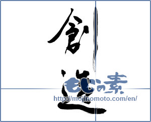 Japanese calligraphy "創造 (creation)" [9328]