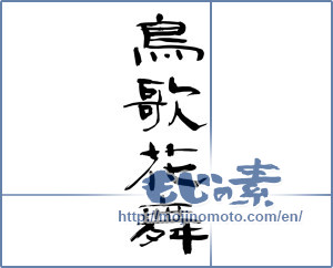 Japanese calligraphy "鳥歌花舞" [9337]