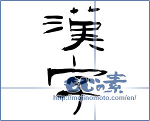 Japanese calligraphy "漢字 (kanji)" [9338]