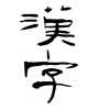 漢字 (kanji) [ID:9338]