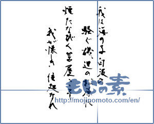 Japanese calligraphy "我は海の子 (Captains Courageous)" [9345]