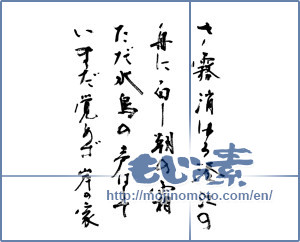 Japanese calligraphy "さ霧消ゆる湊江の" [9348]