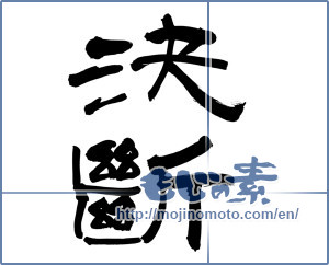 Japanese calligraphy "決断 (decision)" [9353]