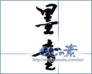 Japanese calligraphy "墨童" [9355]