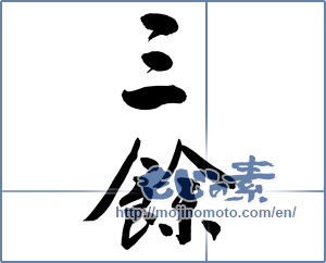Japanese calligraphy "三餘" [9390]
