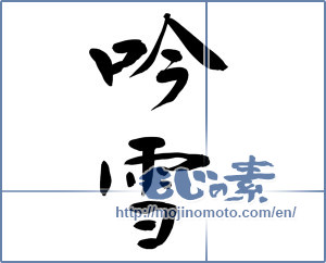 Japanese calligraphy "吟雪" [9406]