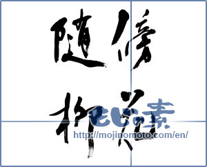 Japanese calligraphy "傍花随柳" [9407]