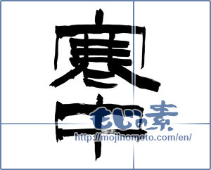 Japanese calligraphy "寒中 (mid-winter)" [9408]