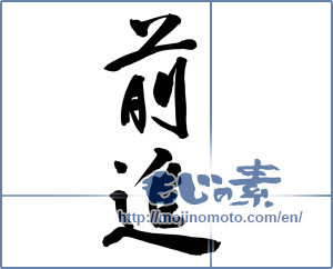 Japanese calligraphy "前進 (Advance)" [9423]