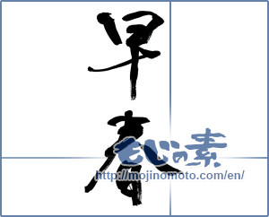 Japanese calligraphy "早春 (early spring)" [9425]
